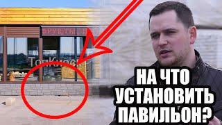 ПРАВИЛА УСТАНОВКИ ПАВИЛЬОНОВ / НА ЧТО УСТАНОВИТЬ КИОСК / ПРОБЛЕМЫ И РЕШЕНИЯ