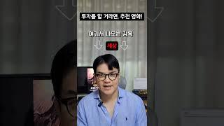 여러분들이 생각하는 투자를 하면서 보면 좋은 영화는 어떤 영화인가요?꼭 이 영상 저장해두셨다가, 한번 꼭 챙겨보세요 #부동산경매 #부동산용어