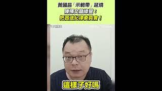 黃國昌「示範帶」延燒 陳揮文籲綠營：送紀律委員會！｜三立新聞網 SETN.com
