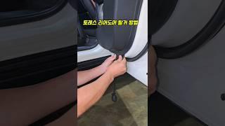 토레스 리어도어 탈거방법