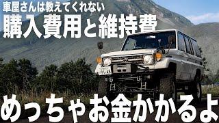 【完全解説】オールドランクルの購入と維持に必要なお金 #ランクル70 #78プラド