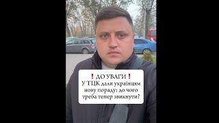 ️ У ТЦК дали українцям нову пораду: до чого треба тепер привикнути