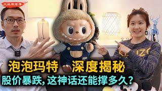 泡泡玛特深度解析：108万Labubu暴红背后，股价暴跌，投资人30亿套现，这场神话还能撑多久？ 资本泡沫｜盲盒经济｜心理操控