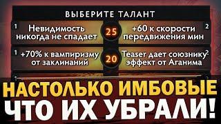 САМЫЕ ИМБОВЫЕ УДАЛЕННЫЕ ТАЛАНТЫ ДОТЫ! НАСТОЛЬКО МОЩНЫЕ ЧТО ОТ НИХ ПРИШЛОСЬ ИЗБАВЛЯТЬСЯ