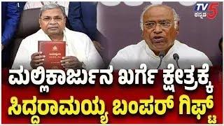 Karnataka Budget 2025 | ಮಲ್ಲಿಕಾರ್ಜುನ ಖರ್ಗೆ ಕ್ಷೇತ್ರಕ್ಕೆ ಸಿದ್ದರಾಮಯ್ಯ ಬಂಪರ್ ಗಿಫ್ಟ್