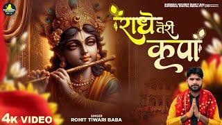 राधे तेरी कृपा मिल जाये तो दुनिया से तर जाऊँ मैं - Rohit Tiwari Baba - Radhe Teri Kripa Mil Jaye To