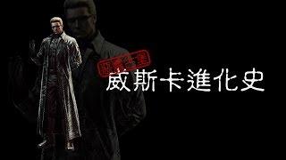 【賀歲短篇】【惡靈20週年系列】威斯卡進化史／中文字幕