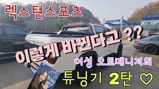 렉스턴스포츠 튜닝기 2탄!! 여자도 튜닝할수있다~~^0^ 멋진여자되기! 이번엔 어떻게 바뀌었을까 궁금하시죠?^^ 따라와~~ 이리왕~~~