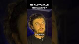 КАК ВЫСТРАИВАТЬ ОТНОШЕНИЯ? #shorts #шортс #отношения #психология #целитель #саморазвитие #счастье