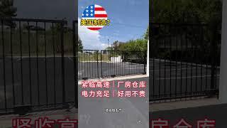 【企业出海落户南加州】【南加州商业地产】紧临高速近华人区厂房仓库 | 电力充足 #洛杉矶仓库出租#洛杉矶仓库一站式服务#洛杉矶商业地产经纪 #工业厂房#企业出海服务#企业出海美国