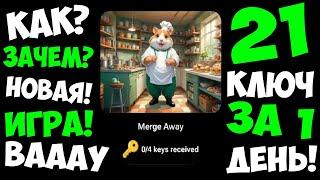 4 НОВЫХ ЕЖЕДНЕВНЫХ КЛЮЧА В ХАМСТЕР КОМБАТ!!! НОВАЯ ИГРА MERGE AWAY В HAMSTER KOMBAT!!! КАК ПРОЙТИ???