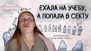 поехала на учебу, а попала в секту | сбежала в первый день обучения | делюсь своей историей