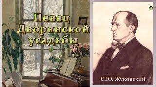 Певец дворянской усадьбы. Художник-пейзажист Станислав Жуковский.