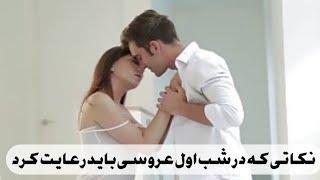 سکس/بهترین نکاتی که در شب اول عروسی باید رعایت کرد