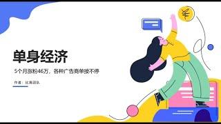 2025年最火爆的新赛道你知道吗?单身经济创业5个月46万粉丝爆火秘诀大公开~