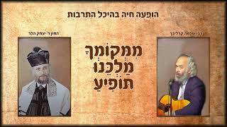 רבי שלמה קרליבך | ממקומך מלכנו תופיע - הופעה חיה קרליבך&הלר