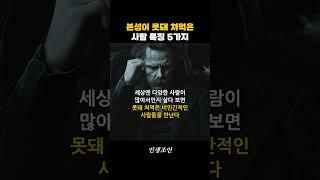본성이 못돼 쳐먹은 사람 특징 5가지 #명언 #인생 #인생조언 #인생명언 #철학 #인간관계