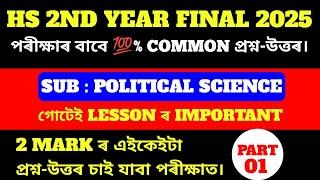 HS 2nd Year 2025 Political Science Common Questions-Answers/HS Exam 2025 Political Science/PART - 01