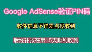 Google AdSense验证地址PIN码，收件信息不详差点没收到，后经补救在第15天顺利收到