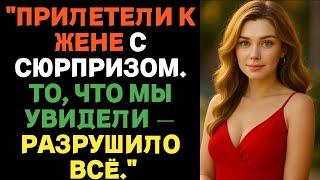 Прилетели к жене с сюрпризом. То, что мы увидели — разрушило всё.