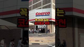 꼭 사는 코스트코 추천 상품 7가지️#코스트코정보 #코스트코에서꼭사야할것 #코스트코추천템 #코스트코할인정보