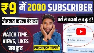 ₹9 में 2000 YouTube Subscriber | Best SMM Panel For Youtube | How To Buy Youtube Subscriber In 2024