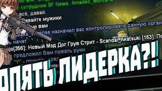 СНОВА ВЗЯЛИ ЛИДЕРКУ В GTA SAMP? MAD DOG : SCANDAL AKATSUKI