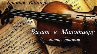 Братья Вайнеры.Визит к Минотавру 2.