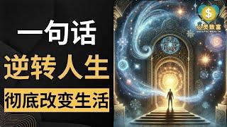 只需一句话，瞬间逆转你的人生！| 心灵致富 Soulful Wealth