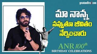 Akkineni Nagarjuna Speech @ ANR 100 Birthday Celebrations | greatandhra.com