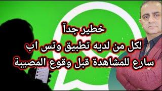 هام جدا لكل من لديه تطبيق وتس اب الامر خطير جداً