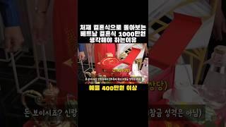 베트남 처제 결혼식 비용 | 돈 500만원 으로는 택도없어요 #국제결혼 #결혼비용 #국제결혼비용