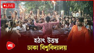 হঠাৎ উ'ত্তপ্ত ঢাকা বিশ্ববিদ্যালয় | Dhaka University | LIVE