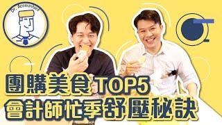 會計師忙季紓壓秘訣！團購美食TOP5！｜會計師先生 Dr. Accountant