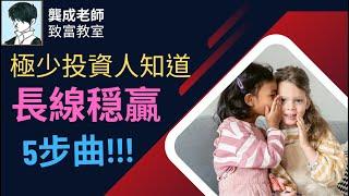 【財商知識｜龔成教室】投資穏賺，原來好簡單!｜5個投資入門級技巧，幫你有效地擺脫輸錢命運｜如何投資回報最大化？｜價值投資｜財務自由｜累積財富｜龔成 #投資入門 #投資技巧 #穏賺