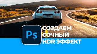 Обработка фотографии в Photoshop. Как создать HDR эффект | Photo editing. How to create a HDR effect