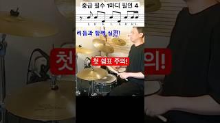 중급 드러머를 위한 콤비네이션 필인 4