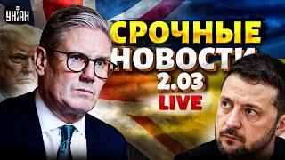 СРОЧНО, из Лондона! Зеленский ДОГОВОРИЛСЯ. Финал войны: ЭКСТРЕННОЕ обращение Стармера. Трамп В АУТЕ