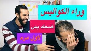 مازن على حقيقته..وراء الكواليس..هتموت من الضحك 