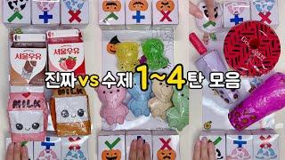 [ 진짜 vs 수제 1~4탄 모음️ ] 말랑이 팝잇 거래 | fidget toys trading board | 말랑이랑