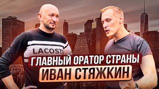 Стяжкин - от монастыря до миллионера | Ораторское дело в России