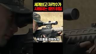 세계1위 저격수가 사용하는 총의 비밀