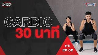 Cardio 30 นาที | Active Morning | EP.2 | T Sports 7