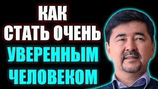 Ты Получишь Железобетонную Уверенность! Просто Делай Это Каждый День | Маргулан Сейсембаев Мотивация