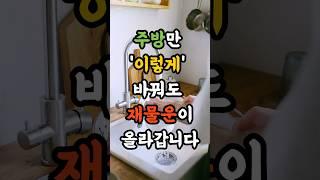주방을 ‘이렇게’ 관리하면 재물운 올라갑니다 #재물운 #풍수 #운세 #지혜