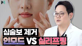 인모드? 실리프팅? 심부볼 리프팅에 더 좋은건?
