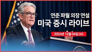 [24년 12월 4일 수] 연준 파월 의장 연설｜서비스업 PMI, 연준 베이지북｜치폴레, 가격인상｜세일즈포스, AI 매출 기대감↑｜ - 오선의 미국 증시 라이브