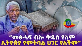 “መፅሓፍ ብሎ ቅዱስ የለም”“ኢትዮጵያ የምትባል ሀገር የለችም”ሊቀ ጠበብት ገብረማርያም ማሞ.