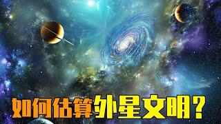 如何估算外星文明的数量？德雷克公式与大过滤原理