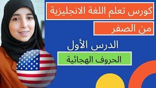 كورس تعلم اللغة الانجليزية من الصفر /الدرس الأول:الحروف الهجائية و طريقة نطقها